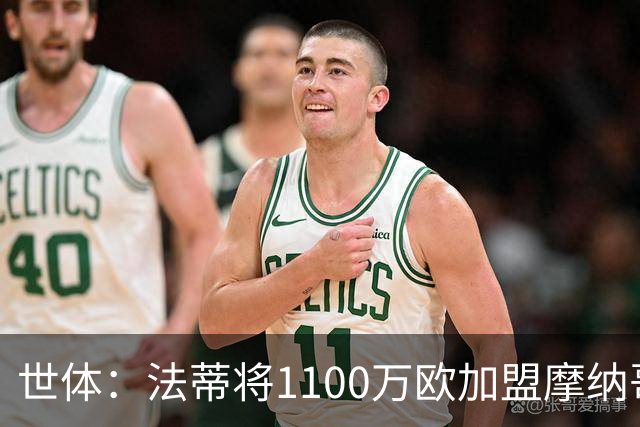 世体：法蒂将1100万欧加盟摩纳哥，特狮、卡萨多预计也将离队