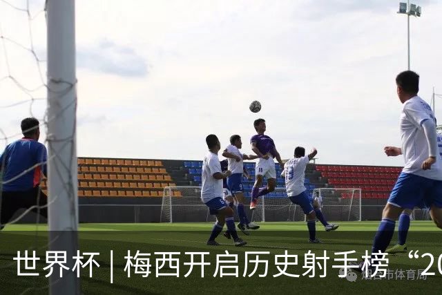 世界杯 | 梅西开启历史射手榜“20球时代”