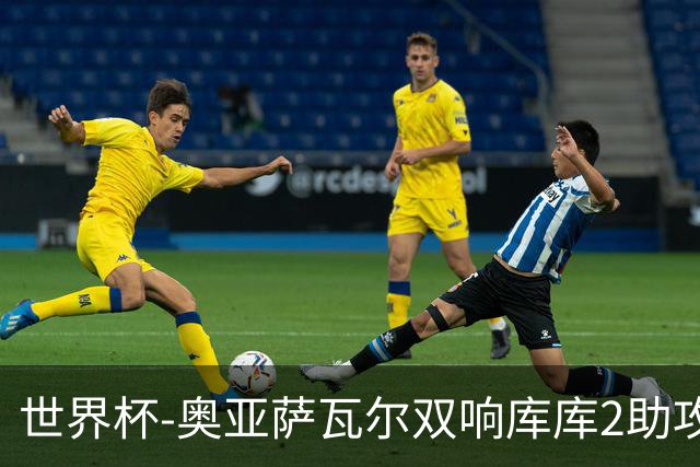 世界杯-奥亚萨瓦尔双响库库2助攻 西班牙3-0奥地利晋级