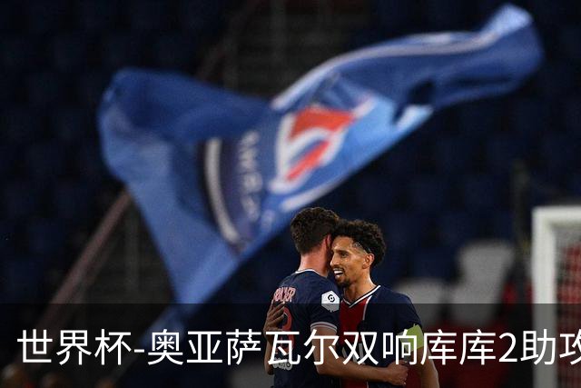 世界杯-奥亚萨瓦尔双响库库2助攻 西班牙3-0奥地利晋级