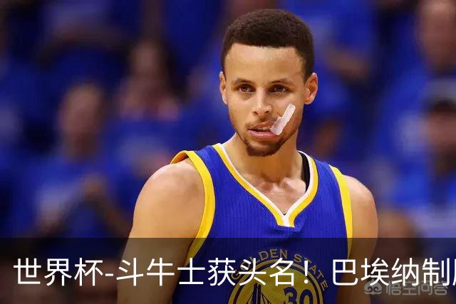 世界杯-斗牛士获头名！巴埃纳制胜 西班牙1-0送十人乌拉圭出局