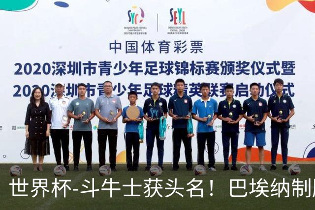 世界杯-斗牛士获头名！巴埃纳制胜 西班牙1-0送十人乌拉圭出局