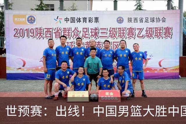 世预赛：出线！中国男篮大胜中国台北男篮 赵继伟李弘权均17分