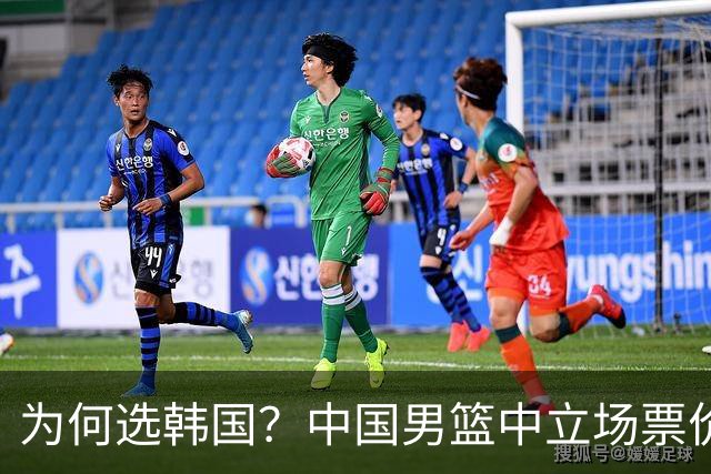 为何选韩国？中国男篮中立场票价出炉，多重博弈后FIBA调停！
