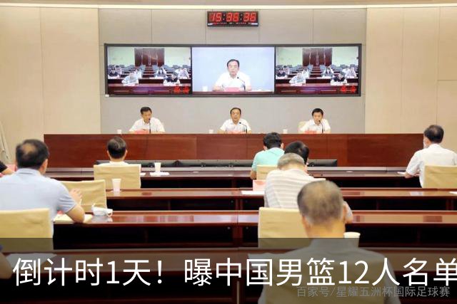 倒计时1天！曝中国男篮12人名单出炉，郭士强有魄力，裁判也定了