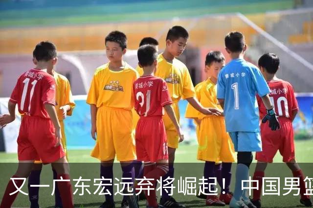 又一广东宏远弃将崛起！中国男篮20岁混血新星闪耀：砍28+11+5