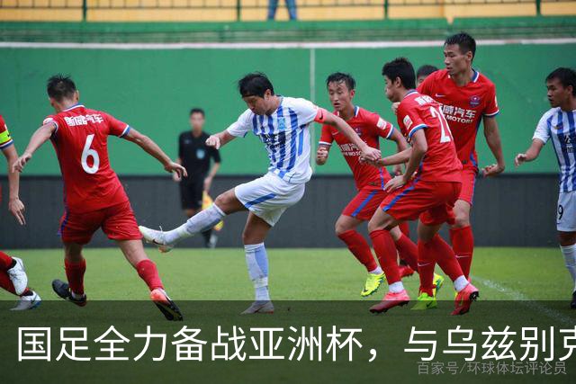 国足全力备战亚洲杯，与乌兹别克斯坦和朝鲜的热身赛基本敲定，短期内不会与佛得角交手，一旦佛足协发出正式邀约，中国足协会认真考虑