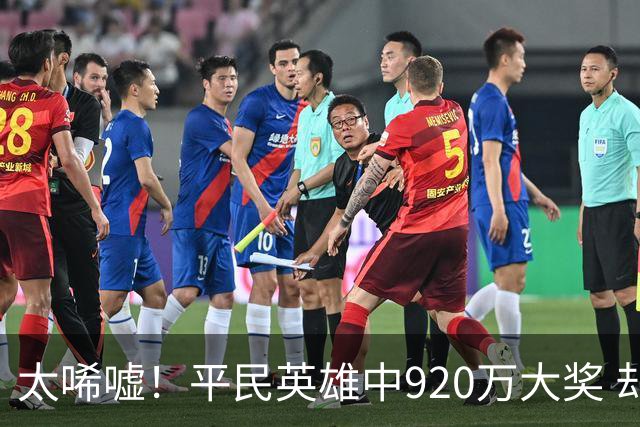 太唏嘘！平民英雄中920万大奖 却因离奇车祸丧命