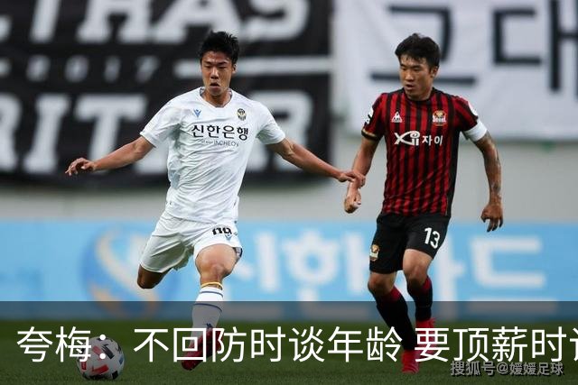 夸梅：不回防时谈年龄 要顶薪时谈数据 老詹你不能两头占理啊