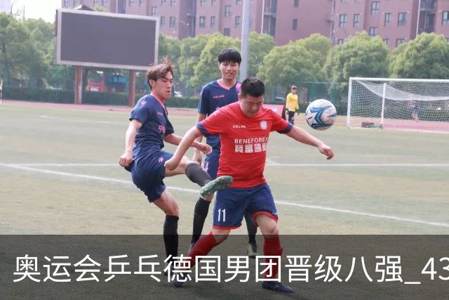 奥运会乒乓德国男团晋级八强 43岁波尔首秀获胜