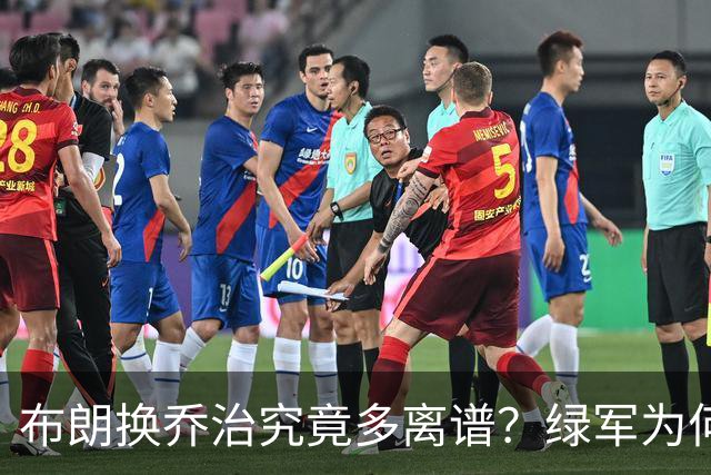 布朗换乔治究竟多离谱？绿军为何决意自毁前程