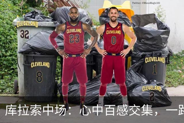 库拉索中场：心中百感交集，一路走来不易，现在库拉索走向了世界
