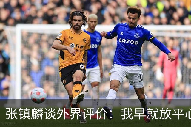 张镇麟谈外界评价：我早就放平心态了 不可能让所有人都喜欢自己