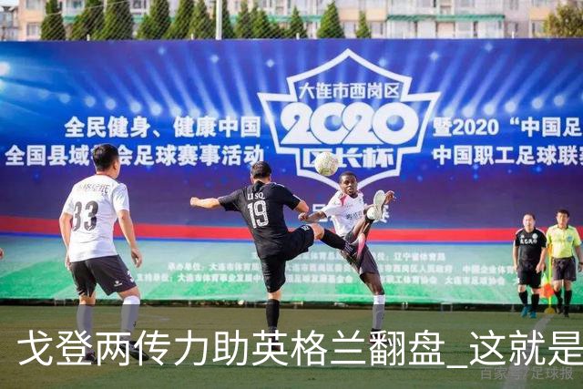 戈登两传力助英格兰翻盘 这就是巴萨为何放弃拉什福德