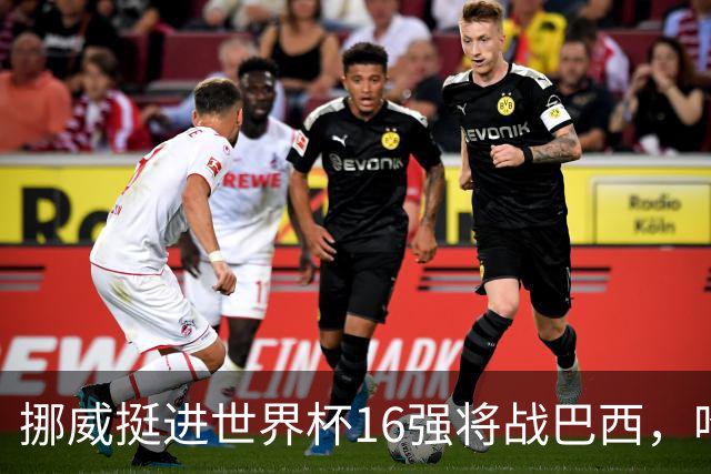 挪威挺进世界杯16强将战巴西，哈兰德发声