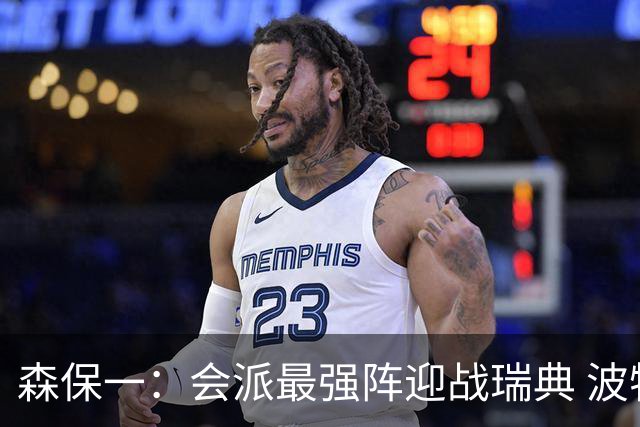 森保一：会派最强阵迎战瑞典 波特无论执教英超还是国家队都出色