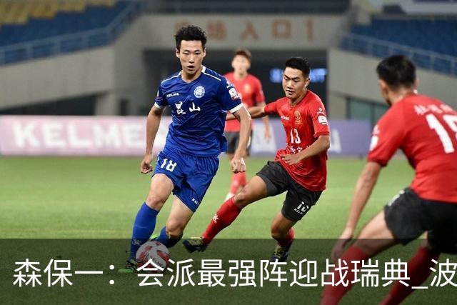 森保一：会派最强阵迎战瑞典 波特无论执教英超还是国家队都出色