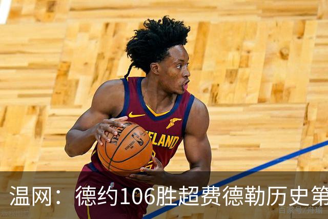 温网：德约106胜超费德勒历史第一 辛纳3-0横扫进八强