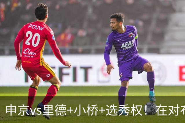 申京vs里德+小桥+选秀权！在对布朗的争夺战中黄蜂的报价优于火箭