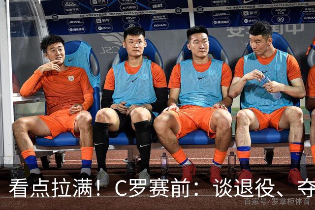 看点拉满！C罗赛前：谈退役、夺冠、人生哲学、阿根廷 当面怼记者