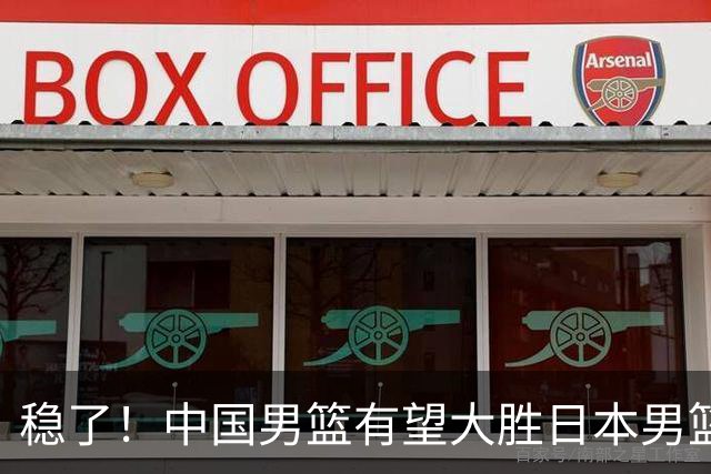 稳了！中国男篮有望大胜日本男篮，5大硬核理由，想输都难