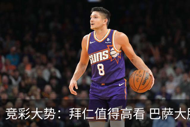 竞彩大势：拜仁值得高看 巴萨大胜可期