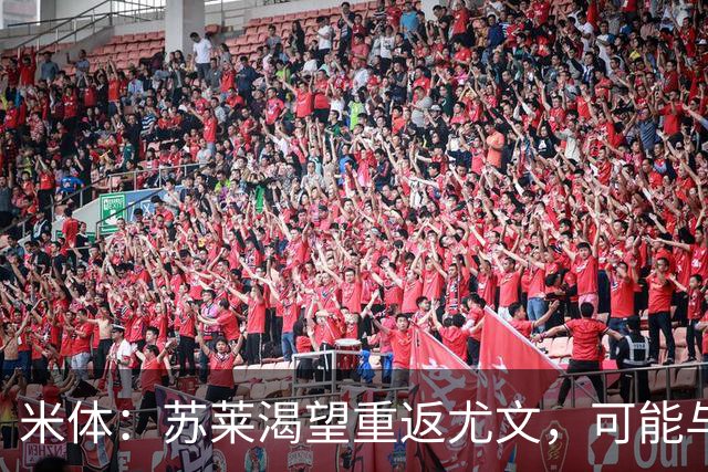 米体：苏莱渴望重返尤文，可能与加斯佩里尼想要的库普梅纳斯互换