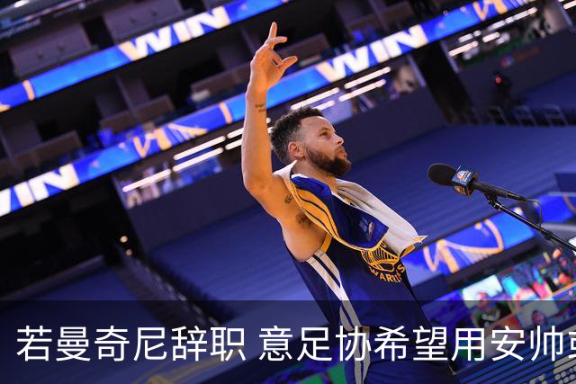 若曼奇尼辞职 意足协希望用安帅或卡纳瓦罗替代
