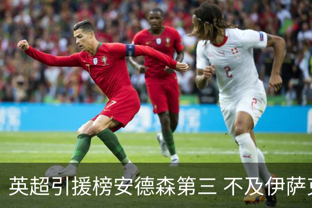 英超引援榜安德森第三 不及伊萨克维尔茨超凯塞多恩佐
