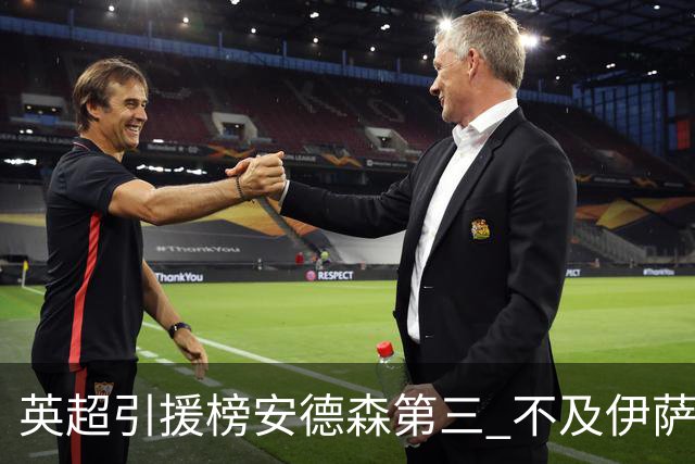 英超引援榜安德森第三 不及伊萨克维尔茨超凯塞多恩佐