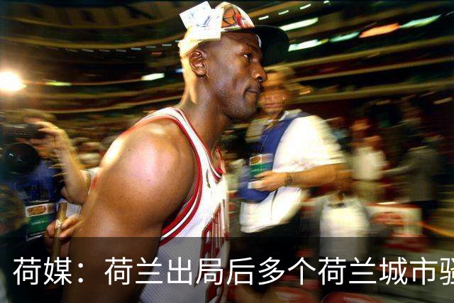 荷媒：荷兰出局后多个荷兰城市骚乱，摩洛哥裔群体庆祝引发冲突