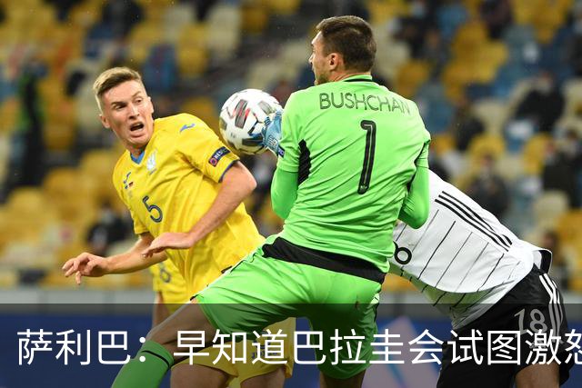 萨利巴：早知道巴拉圭会试图激怒我们，裁判本可以给他们几张黄牌