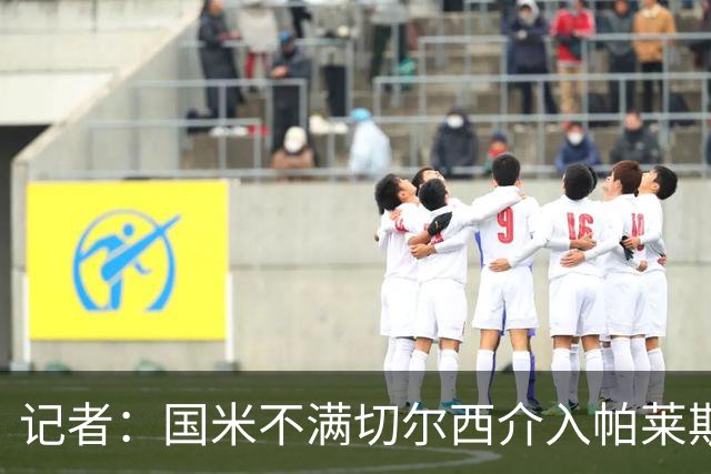 记者：国米不满切尔西介入帕莱斯特拉转会，但决定不与其竞价