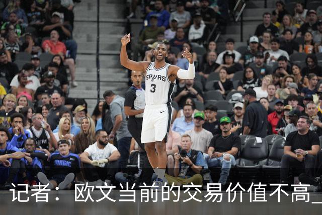 记者：欧文当前的交易价值不高 复出后或许提高但也可能继续降低
