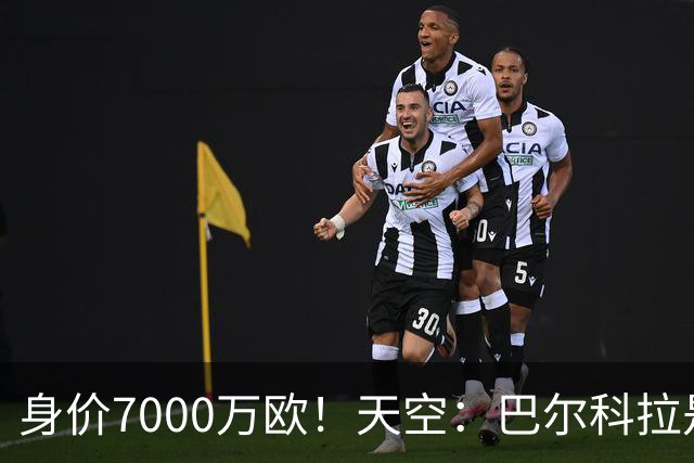 身价7000万欧！天空：巴尔科拉是红军追迪奥曼德失败的第一备选