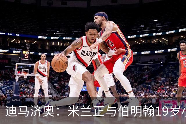 迪马济奥：米兰正与伯明翰19岁小将盖尼耶谈判 切尔西也在关注他
