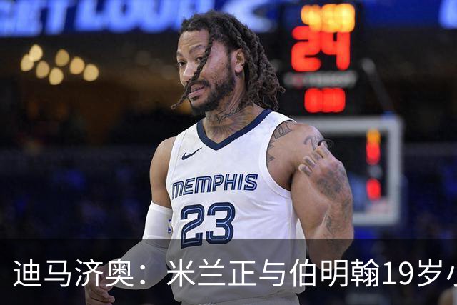 迪马济奥：米兰正与伯明翰19岁小将盖尼耶谈判 切尔西也在关注他
