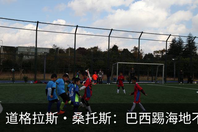 道格拉斯·桑托斯：巴西踢海地不能大意 盼内马尔能恢复最佳状态