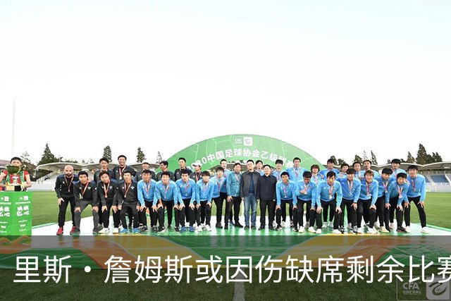 里斯·詹姆斯或因伤缺席剩余比赛 宽萨成英格兰右后卫首选
