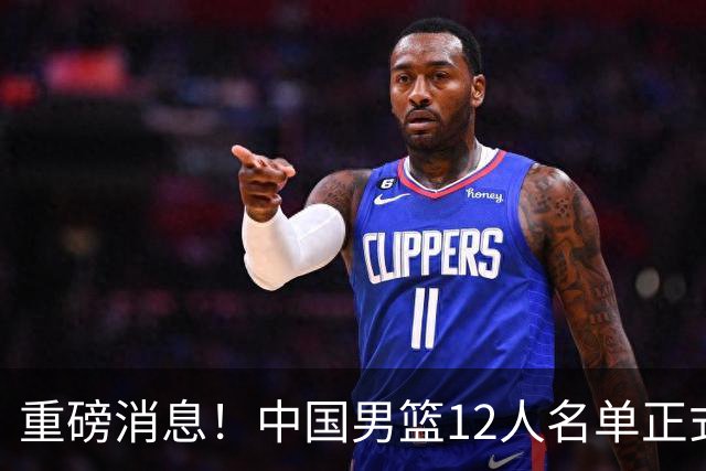 重磅消息！中国男篮12人名单正式公布，期待最强新秀的表现