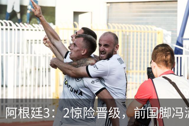 阿根廷3：2惊险晋级，前国脚冯潇霆一针见血道出原因，分析得非常专业