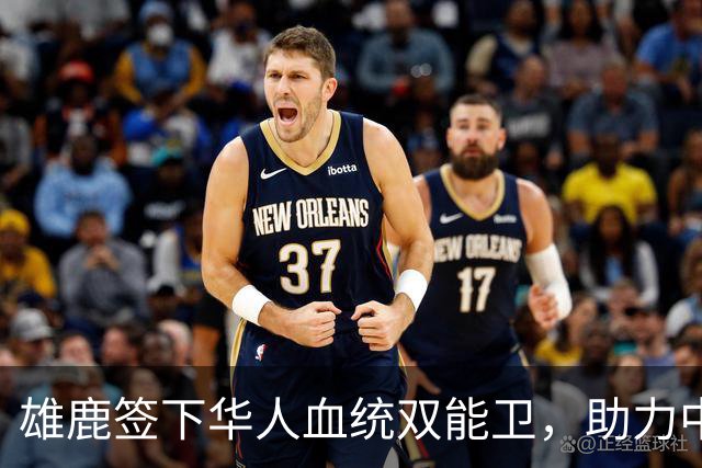 雄鹿签下华人血统双能卫，助力中国男篮归化新目标，疑似孙氏后裔