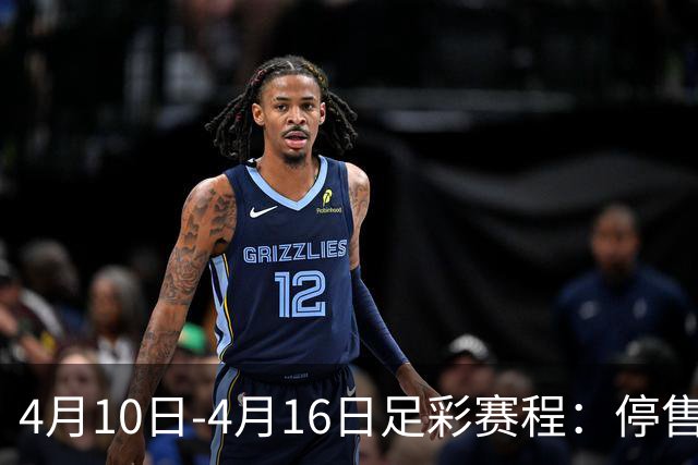 4月10日-4月16日足彩赛程：停售4期 欧冠在列
