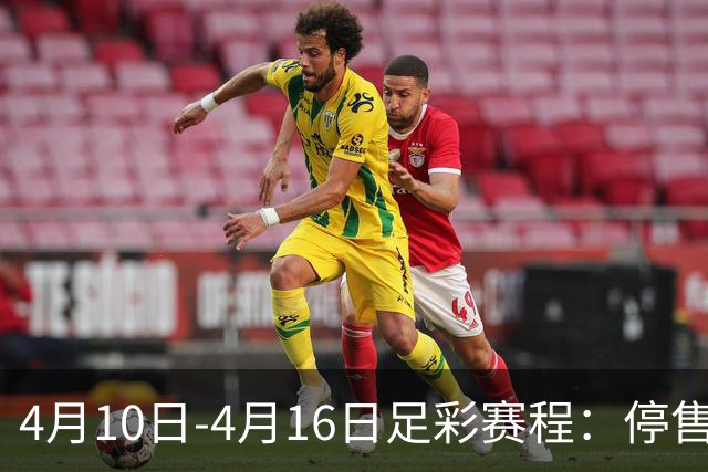 4月10日-4月16日足彩赛程：停售4期 欧冠在列