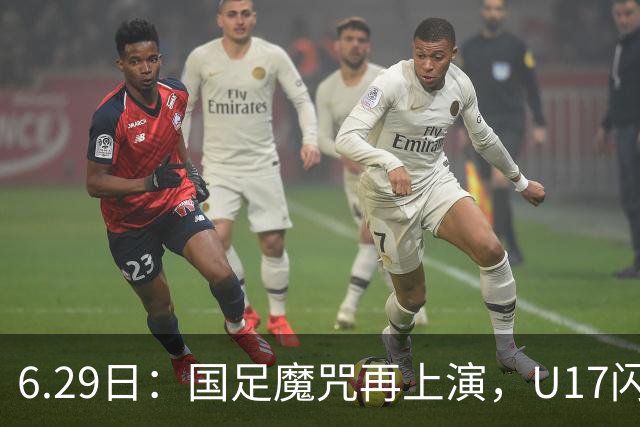6.29日：国足魔咒再上演，U17闪耀亚洲，为何成年后集体失声？