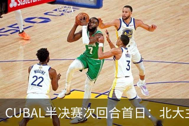 CUBAL半决赛次回合首日：北大主客场双杀上海交大 顺利晋级决赛