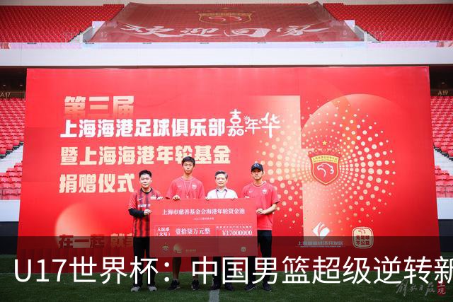 U17世界杯：中国男篮超级逆转新西兰 张淳智24+6三分吕飞燕20分