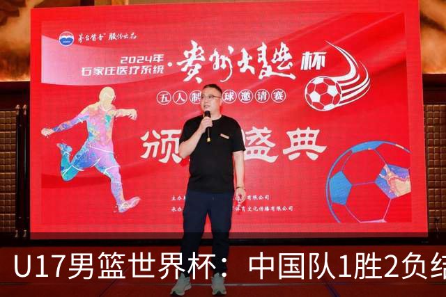 U17男篮世界杯：中国队1胜2负结束小组赛