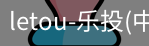 乐投letou
